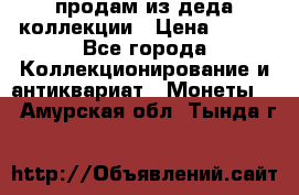 продам из деда коллекции › Цена ­ 100 - Все города Коллекционирование и антиквариат » Монеты   . Амурская обл.,Тында г.